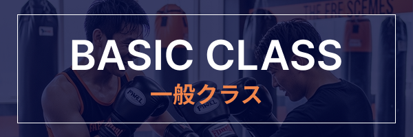 一般クラス